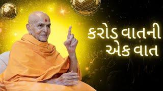 કરોડ વાતની એક વાત  HDH Mahant Swami Maharaj  BAPS Pravachan