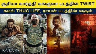 Cine News  Kanguva Karthi Cameo Raayan Collection Update Thug Life Rajnikanth Mari Selvaraj