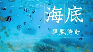 《海底》凤凰传奇-抖音破亿神曲-“眼泪没有声音，但我想抱紧你”《为歌而赞》