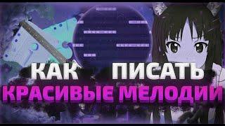 КАК ВСЕГДА ПИСАТЬ КРАСИВЫЕ МЕЛОДИИ ДАЖЕ ЕСЛИ ТЫ НОВИЧОК ?немного музыкальный теории FL STUDIO 21