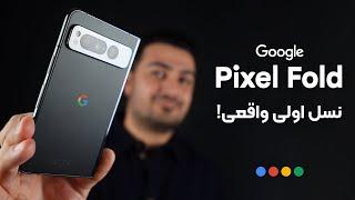 بررسی گوگل پیکسل فولد  Google Pixel Fold Review