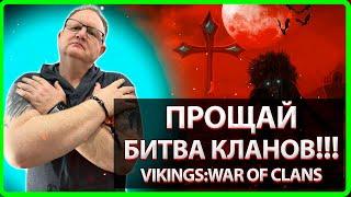 Vikings War Of Clans ПРОЩАЙ БИТВА КЛАНОВ? Master Viking