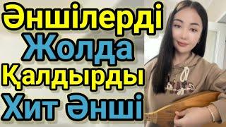 Әншілерді Жолда Қалдырған Қыз Хит Әнші.Келші Айым.Гауһартас