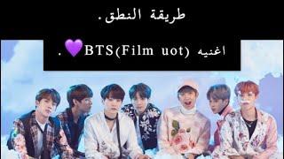 نطق أغنيةBTSFilm uot.