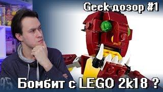 ШИРО БОМБИТ НА LEGO 2018? Geek-патруль #1