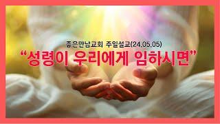 성령이 우리에게 임하시면사도행전 1장 8절 24.05.05