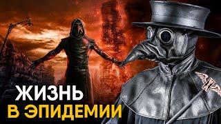 Что если бы вы жили во время Чумы?