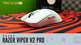 Обзор Razer Viper V2 Pro. Изи топчик