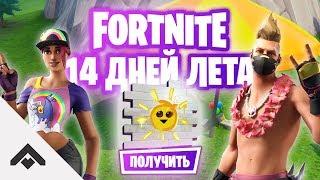 ЛОПАЙТЕ УКРАШЕНИЯ ИЗ ШАРОВ 14 ДНЕЙ ЛЕТА С FORTNITE  КАК ВЫПОЛНИТЬ ИСПЫТАНИЯ Fortnite