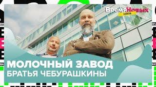 Молочный завод «Братья Чебурашкины»  Время новых. Завод