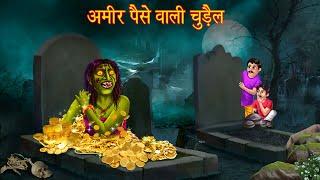 अमीर पैसे वाली चुड़ैल  Rich Witch  Bhoot Ki Kahaniya  Hindi Stories  Horror Kahaniya  Stories