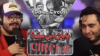 Dalu- Circus دیس تی جی   ری اکشن سیرک از دلو به تی جی