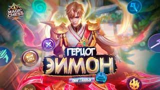 ЭЙМОН НА ПЛАТФОРМЕ ЛИНГА УДИВЛЯЕТ MAGIC CHESS MOBILE LEGENDS