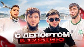 Пробуем пройти в Турцию с депортам  Чеченцы