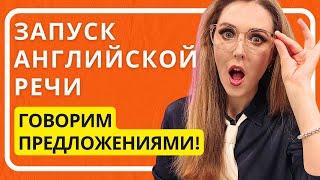 АНГЛИЙСКИЙ С НУЛЯ Учимся Говорить Предложениями