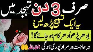 Sirf 3 din tahjjiuhad main ya tasbeehi parh lay rizq ka wazifadolat ka wazifa @NimraWrites