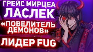 ГРЕЙС МИРЦЕА ЛАСЛЕК - ЛИДЕР FUG  СИЛЬНЕЙШИЙ УБИЙЦА FUG  ДРУГ ОТЦА БААМА  БАШНЯ БОГА