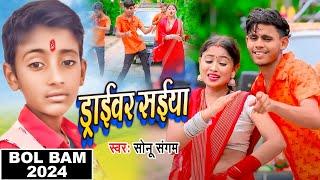 ड्राईवर सईया  Driver Saiya   Sonu Sangam  New Bhojpuri Bol Bam Song 2024