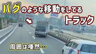 【ドラレコ】バグのような移動をするトラック　煽り運転 危険運転 交通事故 Japan Roads  Dash Cam