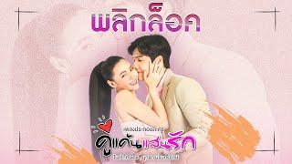 พลิกล็อค เพลงประกอบละคร คู่แค้นแสนรัก - ไมค์ ภัทรเดช  มุกดา นรินทร์รักษ์ 【Music Video】