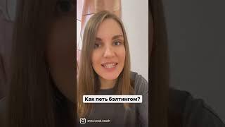 Как петь бэлтингом? #урокивокала #какнаучитьсяпеть #вокалонлайн