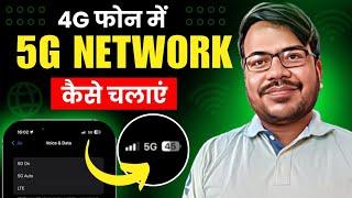 4g phone mein 5g kaise chalaye  how to use 5g in 4g mobile  enable 5g net in 4g device