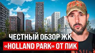 ПИК строит жилье бизнес-класса? Честный обзор ЖК «Holland Park» глазами строителя