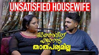 ഭാര്യയോട് താത്പര്യമില്ല  Unsatisfied Housewife Part 1  Couple Story  Mallu Original Series EP9