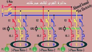 توصيل ثلاث محركات بحيث يعمل الأول بأي وقت والثاني لا يعمل إلا بتشغيل ال1 وال3 لا يعمل إلا بتشغيل ال2