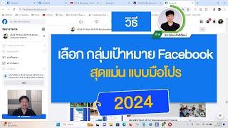 วิธี เลือกกลุ่มเป้าหมายไว้ยิง Facebook 2024 สุดแม่นด้วยเทคนิคแบบมือโปร