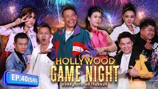 ไปไหนดีครับ?  HOLLYWOOD GAME NIGHT THAILAND 2024  EP.40 56  26.05.67