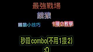 最強的戰場 餓狼（小技巧）（1接2教學）（秒殺餓狼combo不用1接2） 優質頻道）