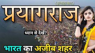 Prayagraj City Uttar Pradesh   आओ घूमे प्रयागराज शहर  Prayagraj City  