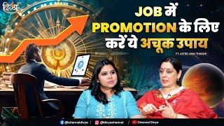 Job Promotion Remedies  जॉब में प्रमोशन के लिए उपाय  Astrologer Anju Thakur Remedy  Divya Channel