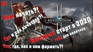 LineAge 2 Revolution Быстрый старт в 2020  Полный Гайд для новичков  1 часть