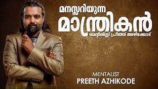 Mentalist Preeth Azhikode  മെന്റലിസ്റ്റ് പ്രീത്ത് അഴിക്കോട്  മനസ്സറിയുന്ന മാന്ത്രികന്‍