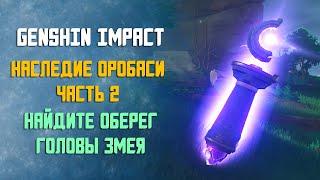 НАСЛЕДИЕ ОРОБАСИ 2 ЧАСТЬ  НАЙДИТЕ ОБЕРЕГ ГОЛОВЫ ЗМЕЯ  GENSHIN IMPACT