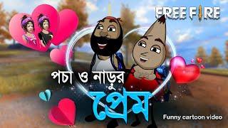 পচা ও নাড়ুর প্রেম   Love story of Pocha and Naru