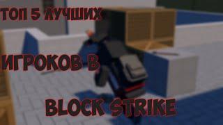 Топ 5 лучших игроков в Block strike