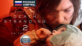 Death Stranding 2 On The Beach - трейлер на русском языке ОЗВУЧКА 2024