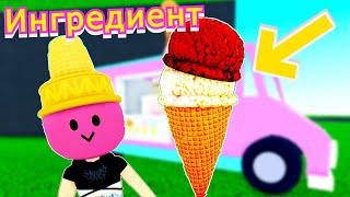 Как Получить ИНГРЕДИЕНТ МОРОЖЕННОЕ в Wacky Wizards‍️ Roblox