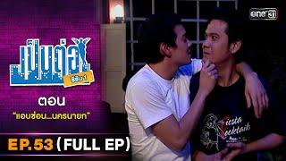 เป็นต่อ ซีซัน 1 Ep.53 Full Ep  ตอน แอบซ่อน...นครนายก  one31