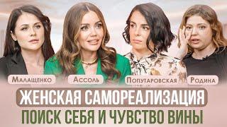 КАК НАЙТИ СЕБЯ СВОЙ ПУТЬ И САМОРЕАЛИЗОВАТЬСЯ? АССОЛЬ МАЛАЩЕНКО ПОПУТАРОВСКАЯ