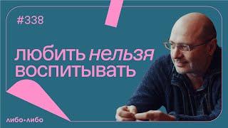 Любить нельзя воспитывать выпуск #338 26.03.2024