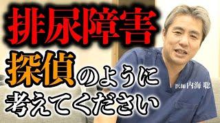 【#排尿障害 が良くならない】原因を探偵のように考えること #内海聡 #心理学