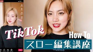 【TikTok】スロー編集講座