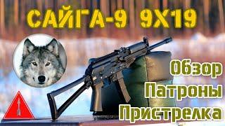 Сайга 9х19. Версия 2017 года. Обзор и отстрел. Saiga 9x19 production in 2017. Review and shooting.