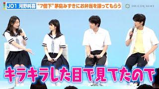 JO1・河野純喜、“7個下”茅島みずきにお弁当譲らず「俺初めてやねん…」爆笑の高校デビュー秘話も明かす　火ドライレブン『あの子の子ども』制作発表