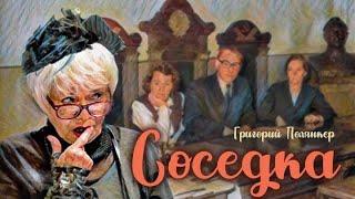 Соседка_Слушать рассказ