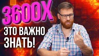 Ryzen 3600X - не разгоняй а то хуже будет